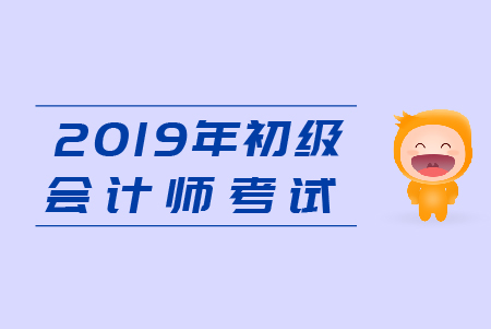 初級會計經濟法基礎真題及答案整理，2019年考生速來練習