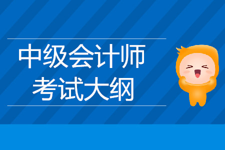 2019年中級會計師中級會計實務考試大綱已公布，看這里！