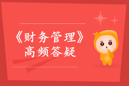 混合成本_2019年中級會計財務管理熱門答疑 混合成本_2019年中級會計財務管理熱門答疑