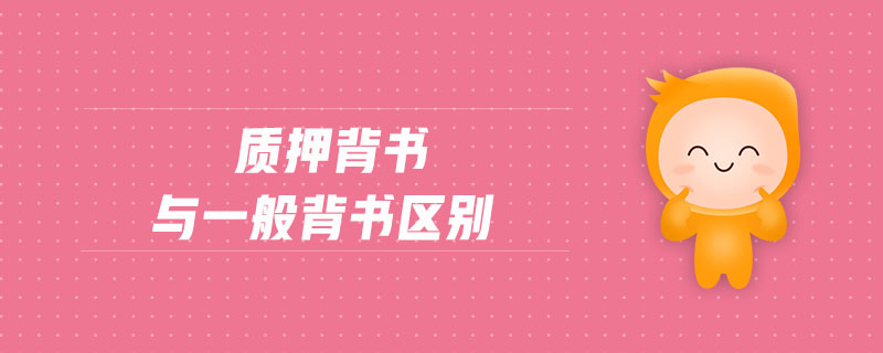 質押背書與一般背書區別
