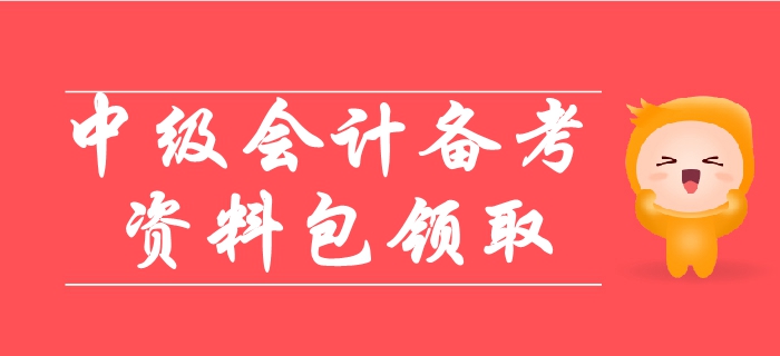 2019年中級會計備考超詳細資料包，涵蓋90%考點！輕松取證
