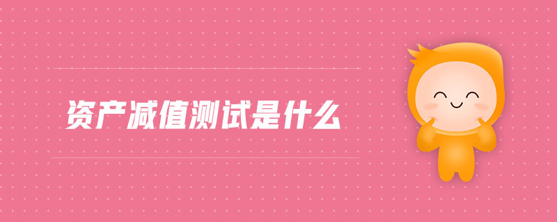 資產(chǎn)減值測試是什么