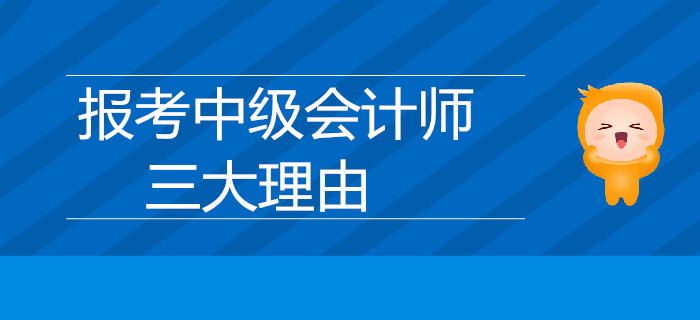速來了解！報考中級會計師的三大理由是什么？