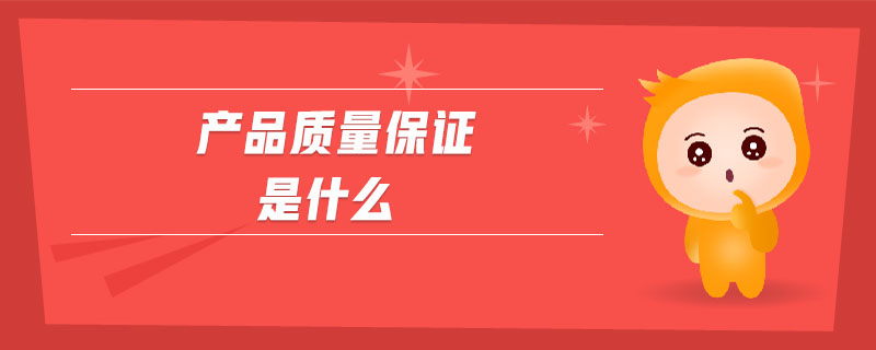 產品質量保證是什么