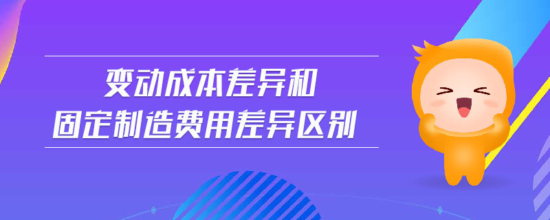 變動成本差異和固定制造費用差異區別