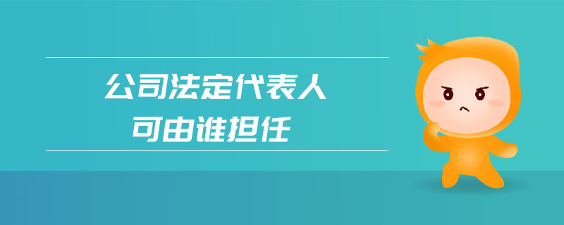 公司法定代表人可由誰擔任
