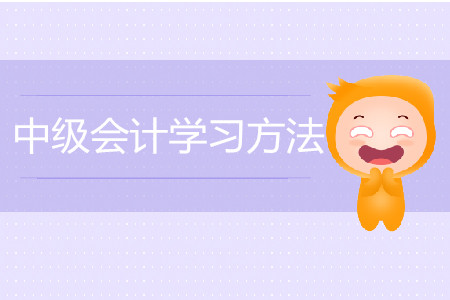 中級會計學習如何進行？