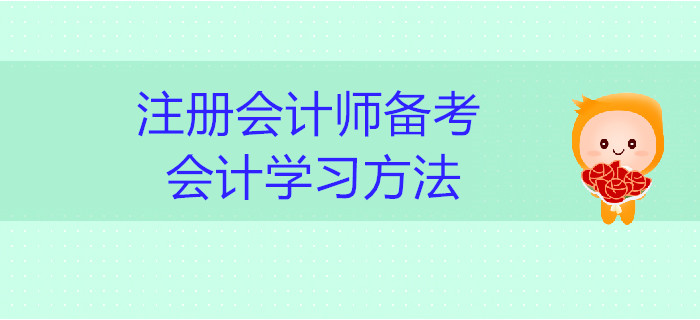 2019年注冊會計師備考：會計學習方法
