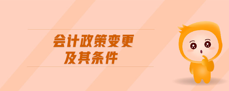 會計政策變更及其條件