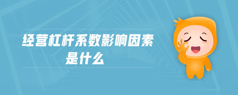 經營杠桿系數影響因素是什么