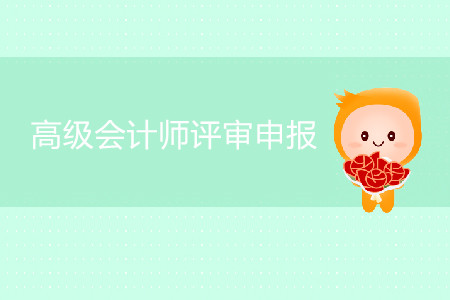 北京2019年副高級會計師答辯代表作要求