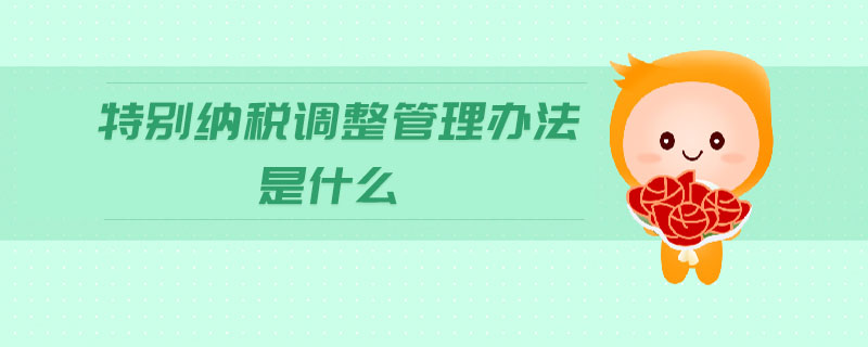 特別納稅調整管理辦法是什么