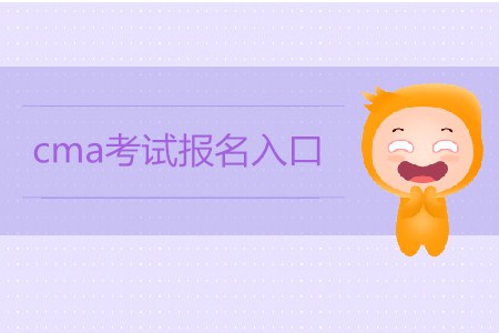 cma考試報名入口是什么？