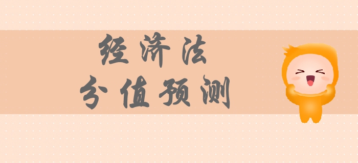 2019年中級會計經濟法科目分值預測，各章節備考重點你清楚嗎