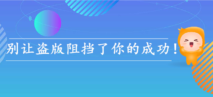 經驗！初級會計考生，不要再因為盜版而錯過成功了！