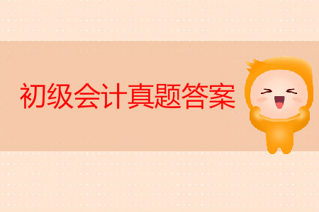 初級會計師真題及答案出來了嗎？