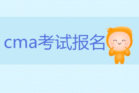 cma考試報名有什么要求嗎？
