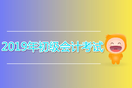 2019年初級(jí)會(huì)計(jì)考試一年考幾次？