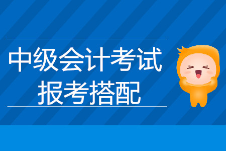 中級會計考試科目和搭配都有什么呢？