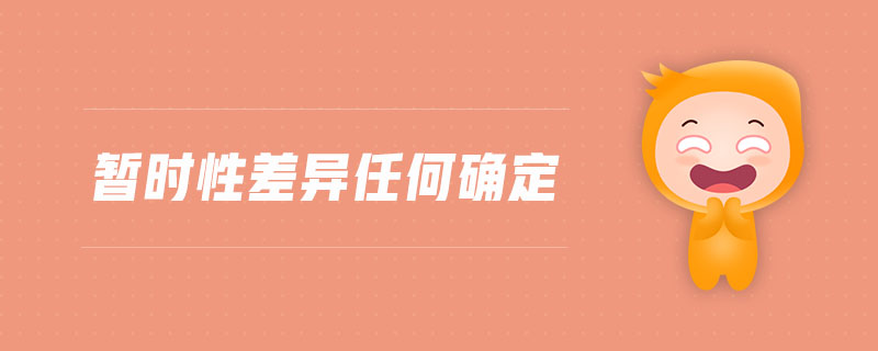 暫時性差異任何確定