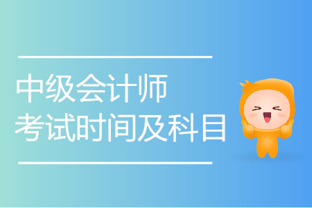 山東中級會計考試科目都有什么？
