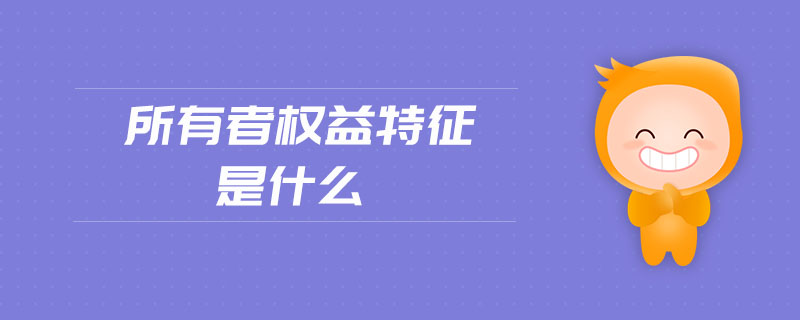 所有者權(quán)益特征是什么
