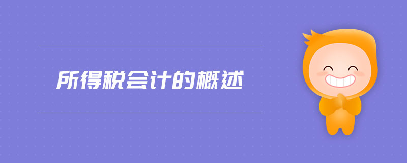 所得稅會計的概述