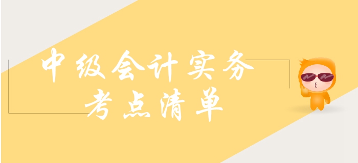 2019年中級會計實務(wù)需要了解這些考點！大致熟悉即可！