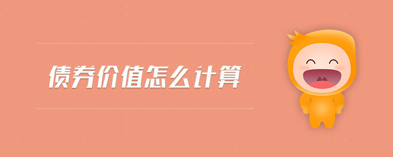 債券價值怎么計算