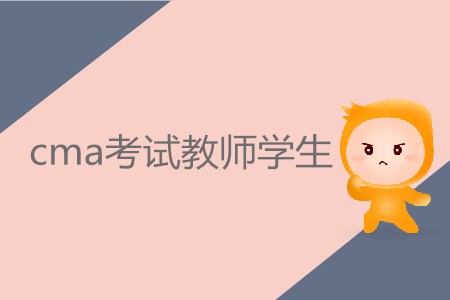 cma考試教師學生需要繳納多少費用？