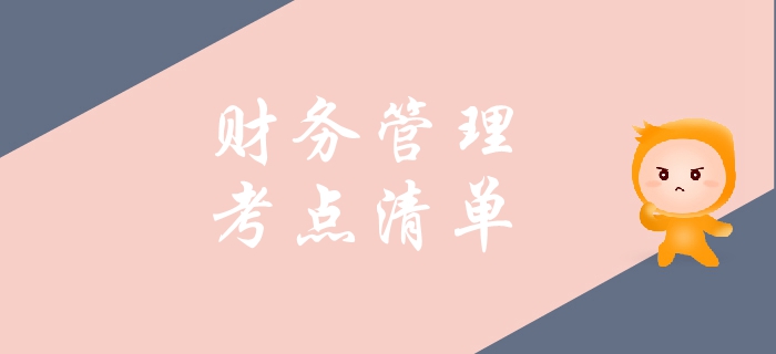 2019年中級會計財務管理科目考點整理！這些內容了解即可！
