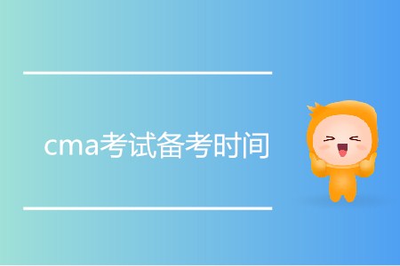 cma考試備考時(shí)間需要多久才能通過