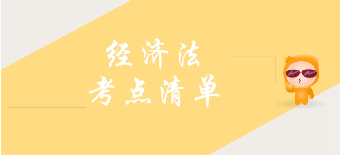 2019年中級會計經濟法需要了解的考點，你學會幾個？