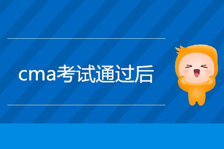 cma考試通過后，如何申請證書？