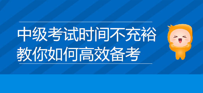 中級考試時間不充裕？教你如何高效備考，速來了解！