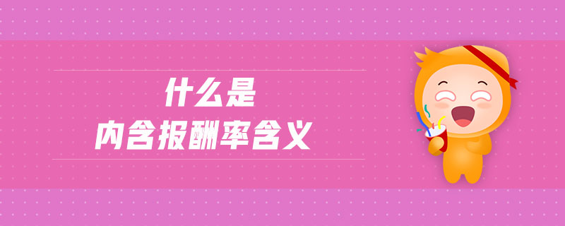什么是內含報酬率含義