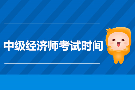 青海2019年中級(jí)經(jīng)濟(jì)師考試時(shí)間