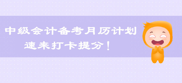 2019年中級(jí)會(huì)計(jì)怎么學(xué)？每月備考計(jì)劃出爐，速來領(lǐng)取！