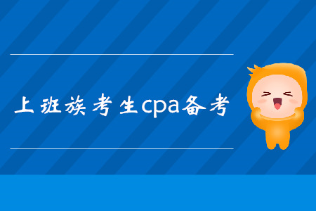 工作黨快速了解！注冊會計師考試復習方法匯總