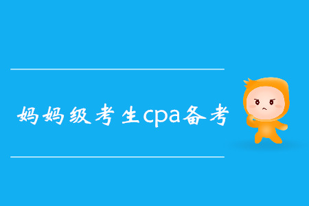 CPA媽媽級考生高效備考秘籍，速來了解！
