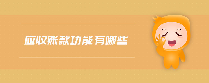 應收賬款功能有哪些