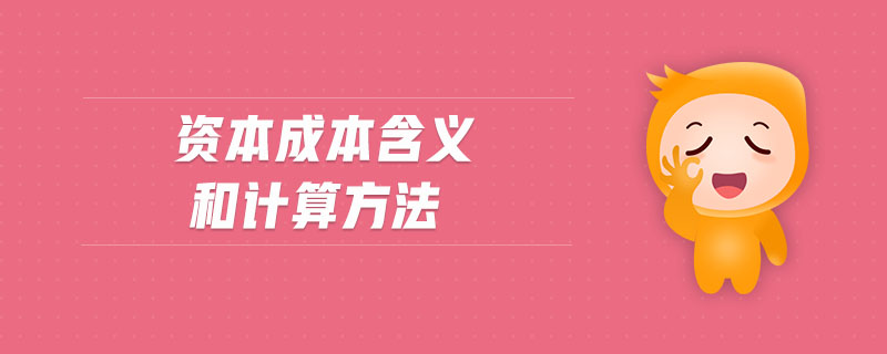 資本成本含義和計算方法