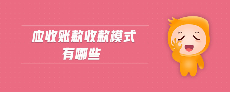 應收賬款收款模式有哪些