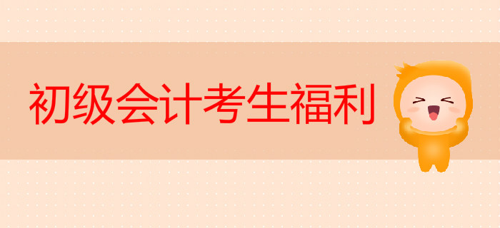 初級會計考生福利來啦！東奧2019年畢業季活動開幕，眾多大獎等您拿！