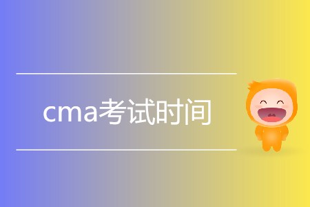 2019年cma考試時間是如何安排的？