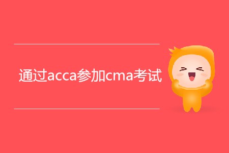 通過acca參加cma考試，滿足條件嗎？