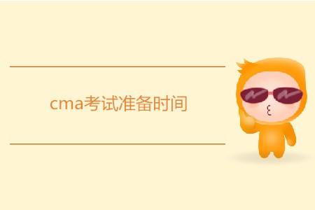 cma考試準備時間需要多久？