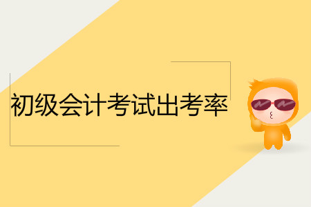煙臺市2019年初級會計考試圓滿結束