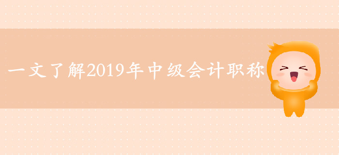 2019年中級會計備考必看的六大熱點資訊！一文帶你了解考試！