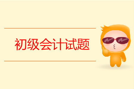 初級會計師試題哪里有？